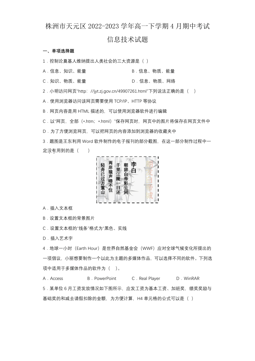 湖南省株洲市天元区2022-2023学年高一下学期4月期中考试信息技术试题（Word版含答案）