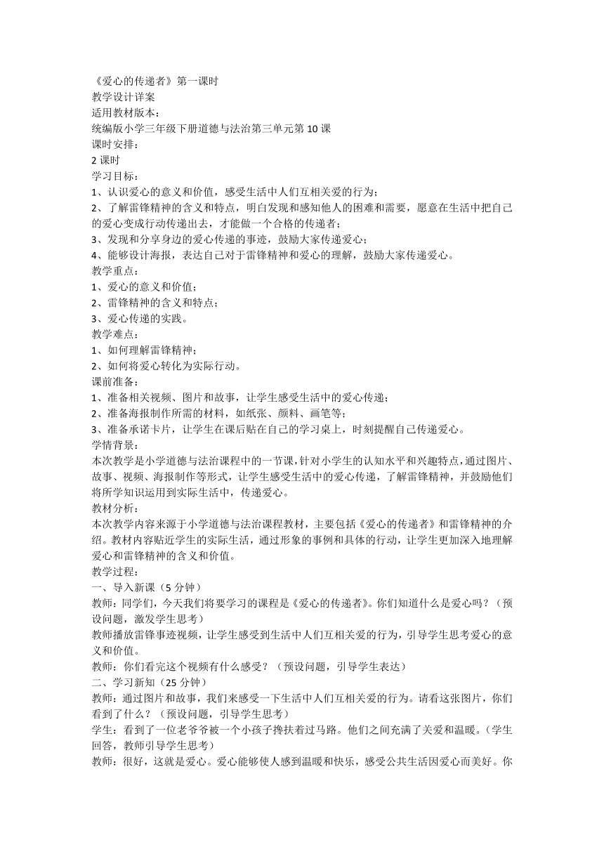 三年级下册3.10《爱心的传递者》第一课时  教学设计