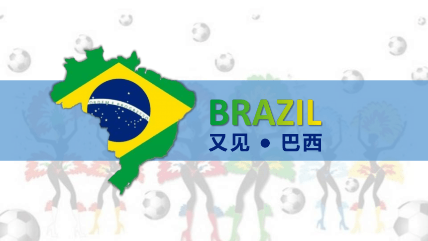 9.2巴西 课件 -2022-2023学年人教版七年级地理下册同步备课系列 (共39张PPT)