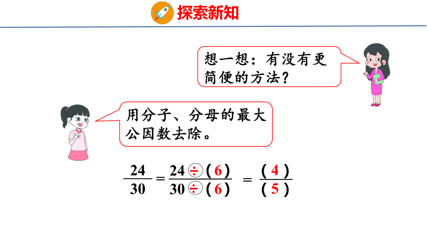 (2023春)人教版五年级数学下册 第7课时  约分（课件）(共24张PPT)