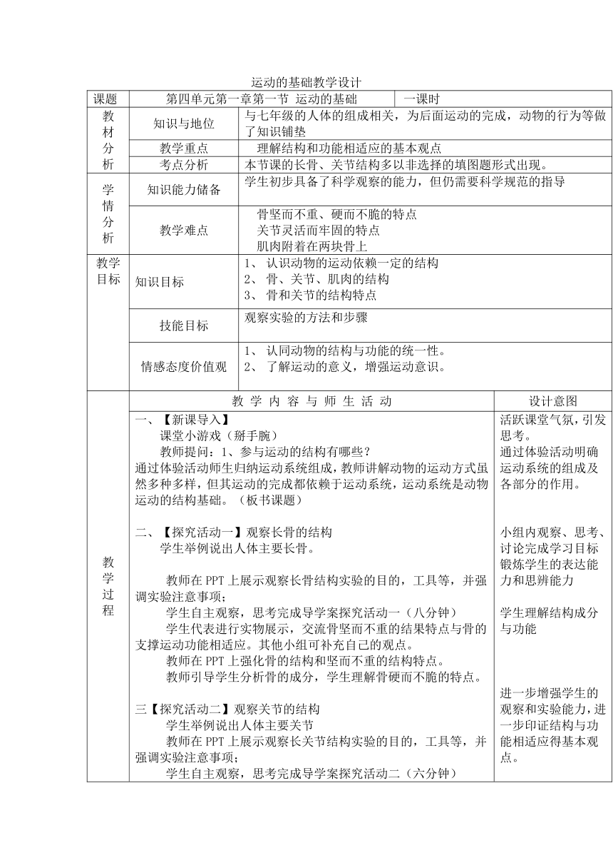 八年级上册 4.1.1 运动的基础 教案 （表格式）