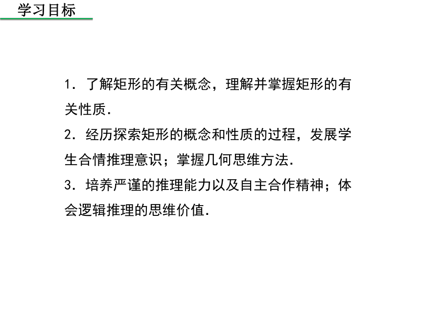 2020年秋北师大版 数学九年级上册1.2 矩形的性质与判定（第1课时 矩形的性质）课件（共25张）