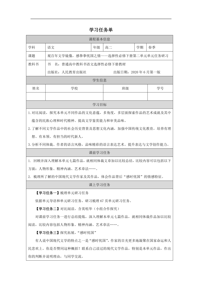 观百年文学镜像，感拳拳忧国之情——选择性必修下册第二单元单元任务研习学案