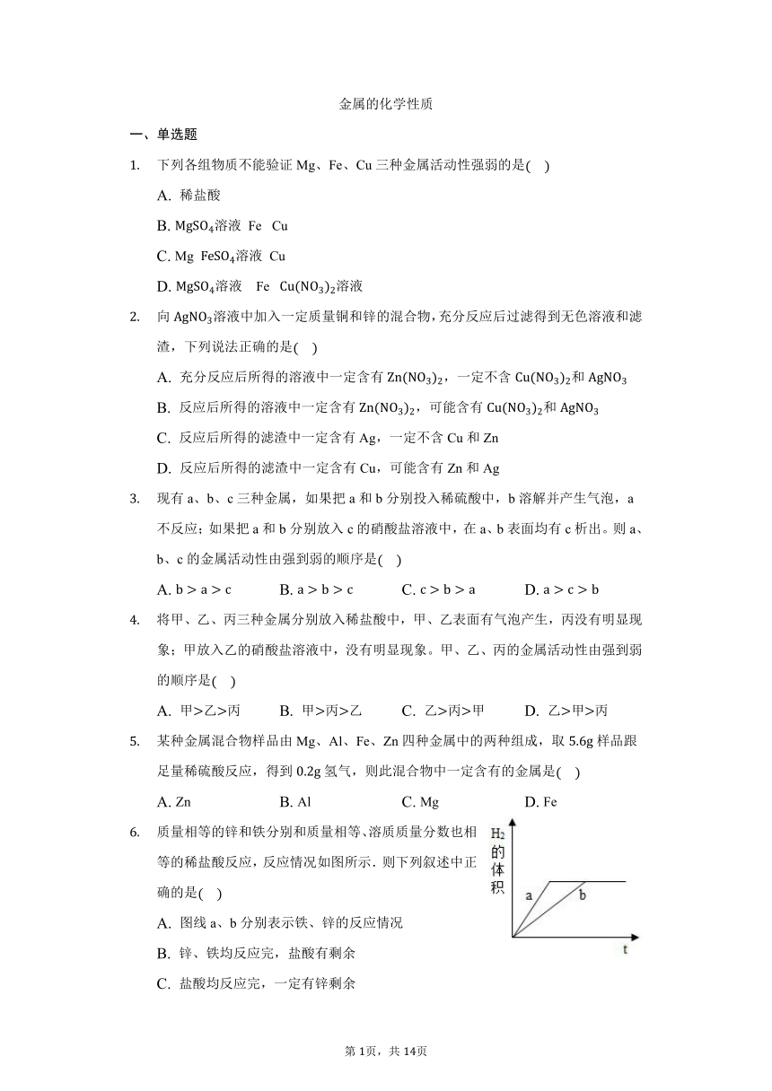 鲁教版五四制九年级化学4.2金属的化学性质同步练习（word   含解析）