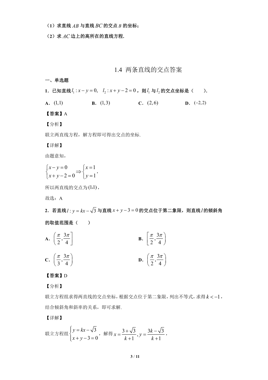 苏教版（2019）高中数学选择性必修第一册 1.4两条直线的交【同步作业】（解析版）