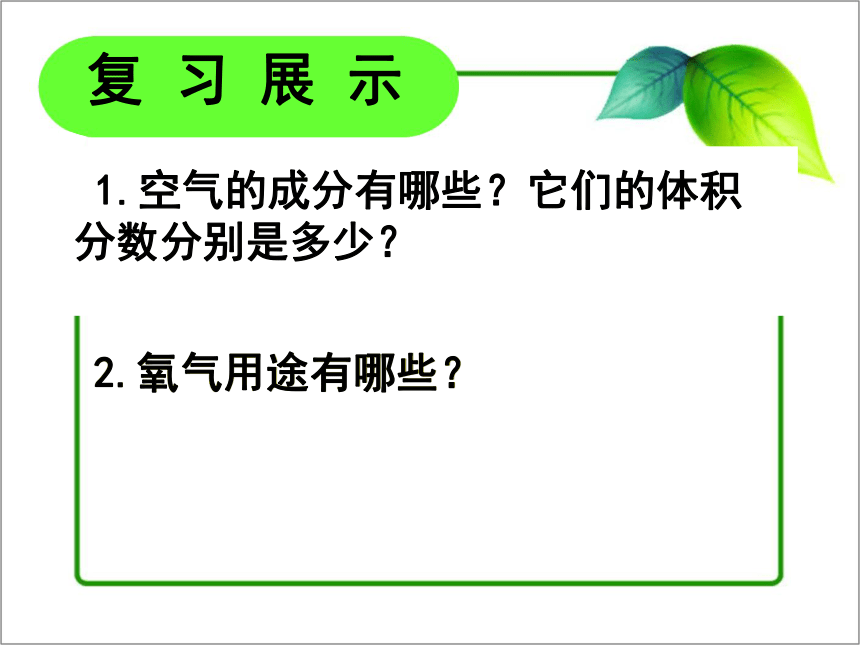 人教版（五四制）八年级全一册化学 第二单元 课题2 氧气（课件）（22张PPT）