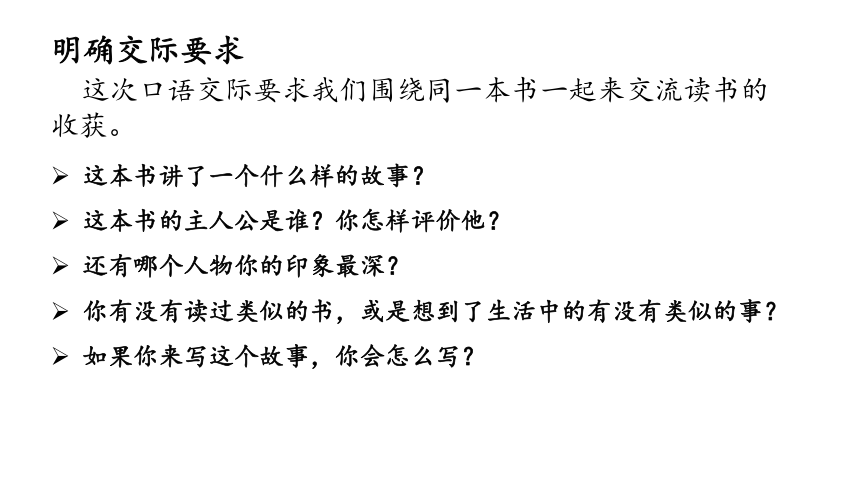 统编版语文六下第二单元 口语交际·同读一本书 课件（共17张PPT）