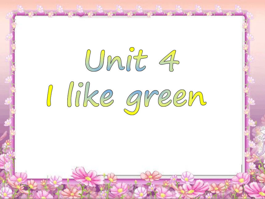 教科版（广州）英语一年级上册(英语口语) Unit 4 I like green 课件（8张ppt）