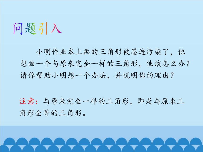 鲁教版（五四制）数学七年级上册 1.3 探索三角形全等的条件-第一课时（课件）(共30张PPT)