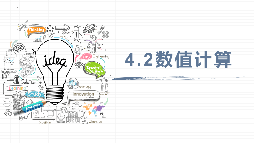 4.2数值计算课件-2021-2022学年高中信息技术教科版（2019）必修一课件（28张PPT）