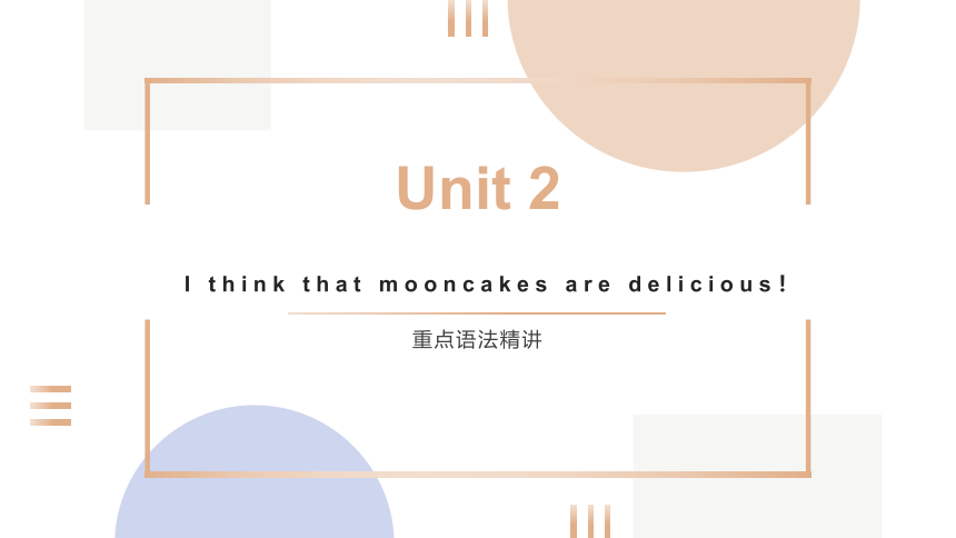 Unit 2 I think that mooncakes are delicious重点语法课件(共16张PPT)