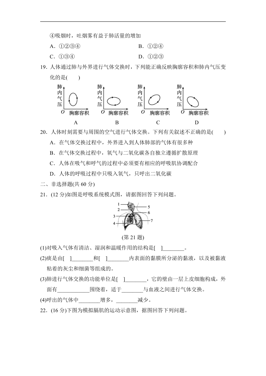 第四单元第三章人体的呼吸测试卷-2021-2022学年人教版七年级生物下册（Word版 含答案）