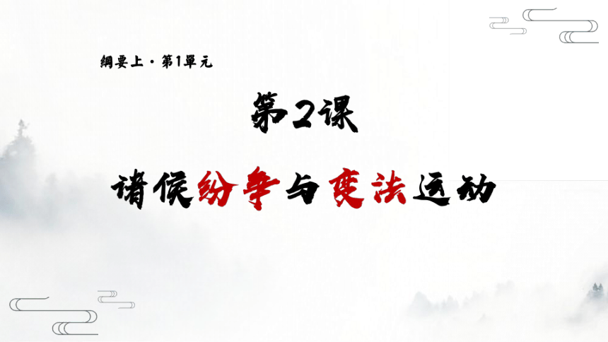 2021-2022学年统编版必修中外历史纲要上册第2课   诸侯纷争与变法运动课件(24张PPT)