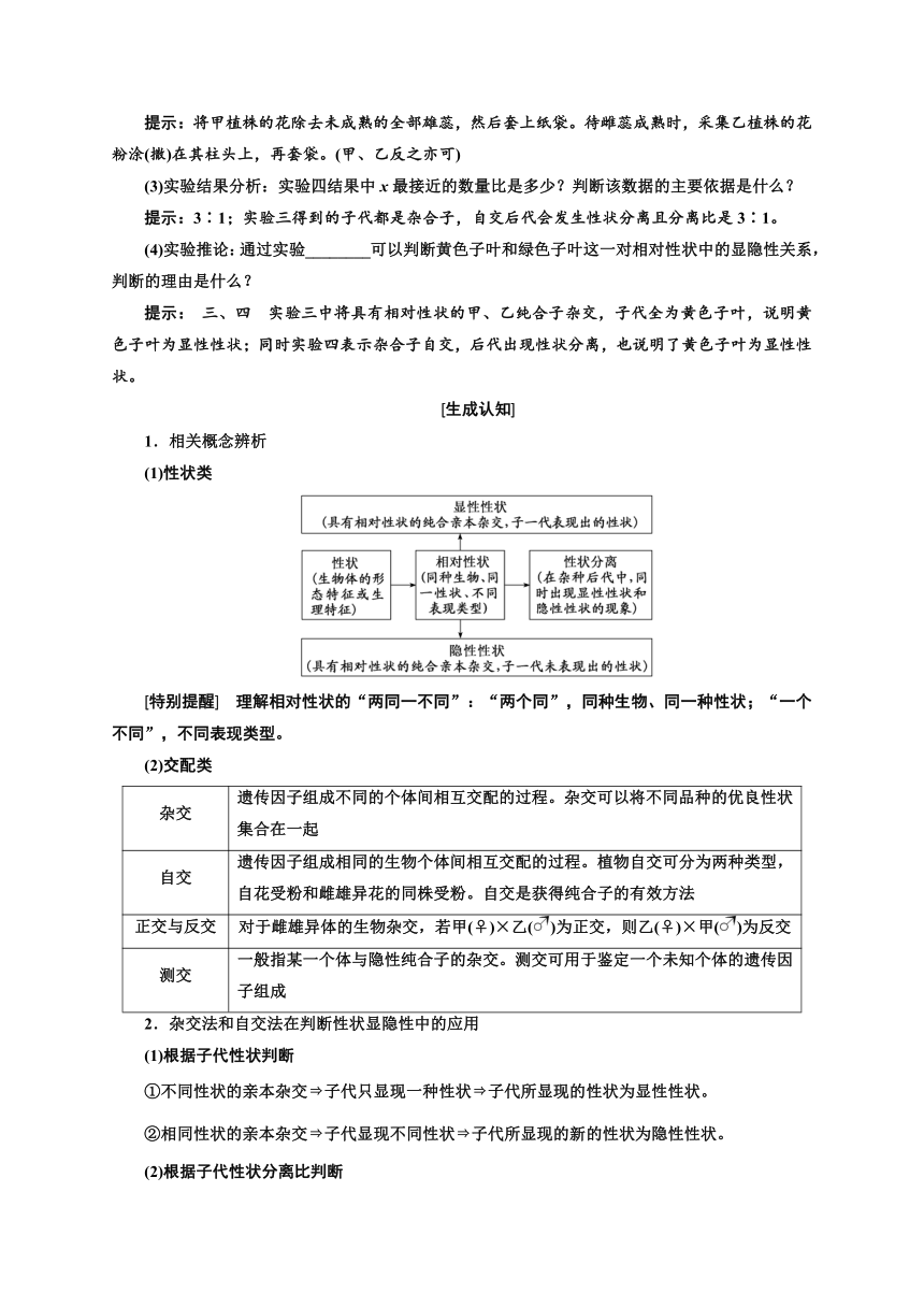 第1章 第1节 孟德尔的豌豆杂交实验(一)（Word教参）-【新课程学案】新教材2022-2023学年高中生物必修2 遗传与进化（人教版2019 五省专用）（含答案）