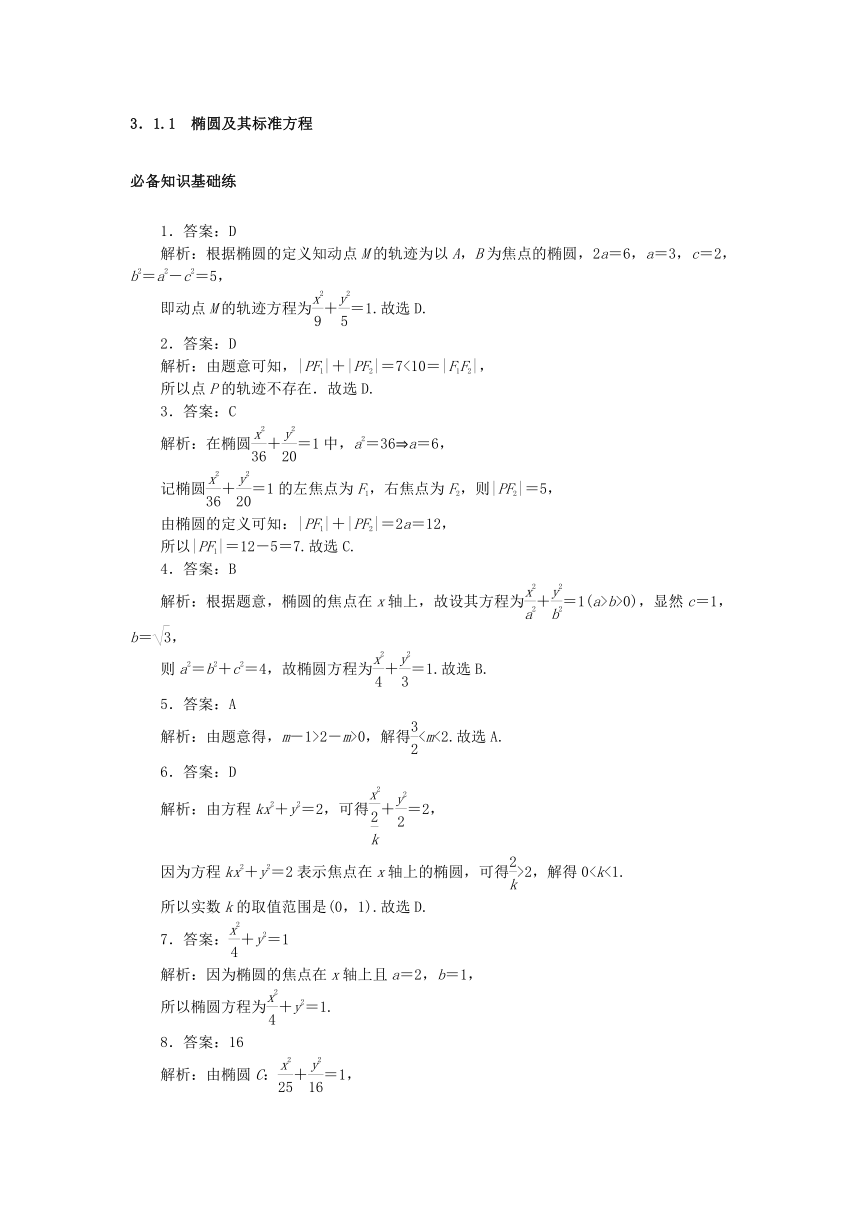 3.1.1椭圆及其标准方程 课时作业（含解析）