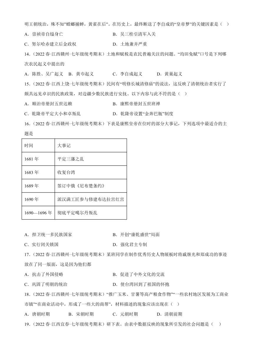 第三单元明清时期：统一多民族国家的巩固与发展 练习题（含答案）江西省2021-2022学年七下历史期末试题选编