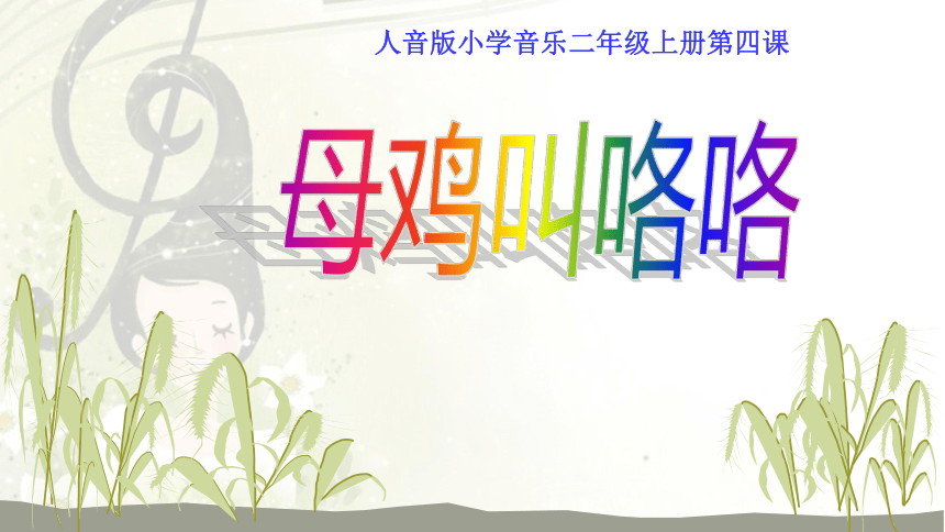 湘艺版 一年级下册音乐 第四课 （歌表演）母鸡叫咯咯课件(7ppt)