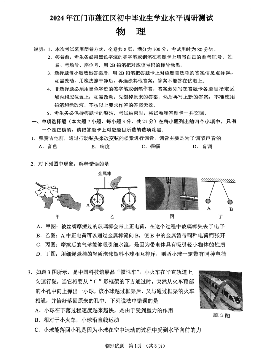 2024年广东省江门市蓬江区九年级下学期第一次模拟考试物理试题（PDF版 无答案）