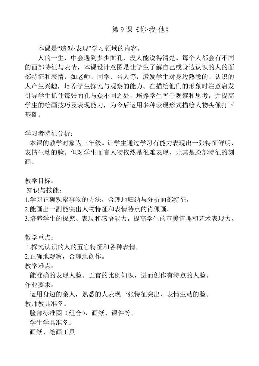 美术  辽海版  三年级上 9 你我他  教案