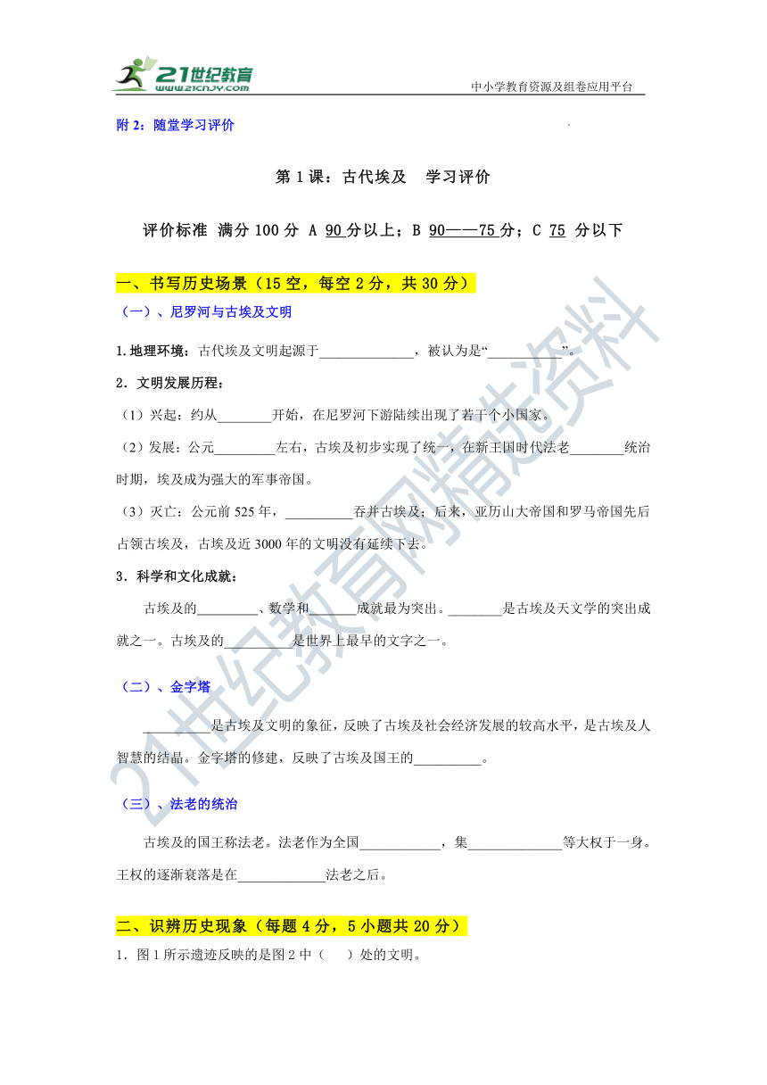 第1课 古代埃及（金字塔的国度） 随堂学习评价-2023-2024学年部编版九年级历史上册