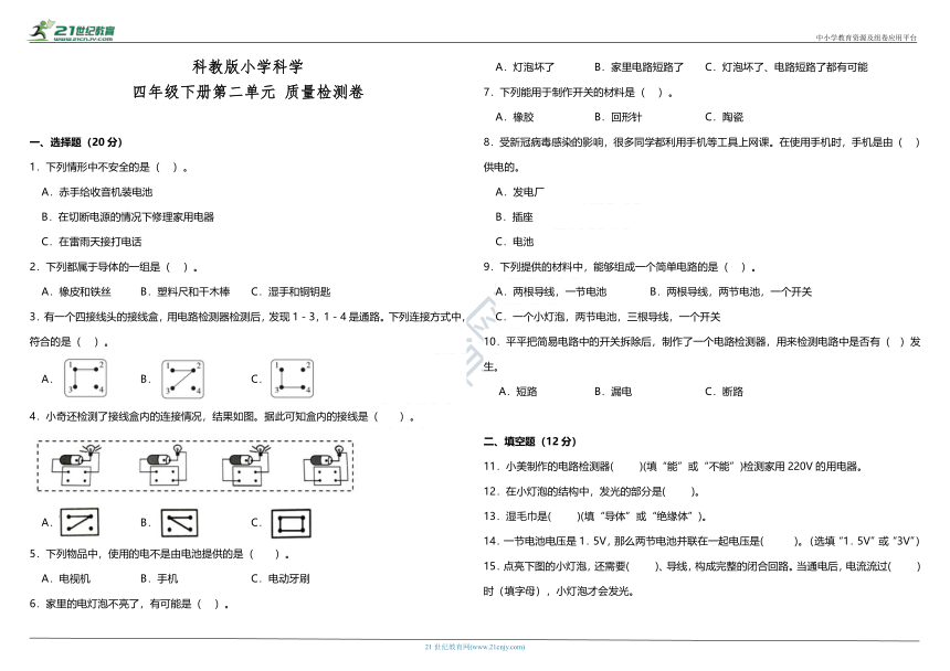 教科版（2017秋）小学科学四年级下册第二单元质量检测卷（含答案）