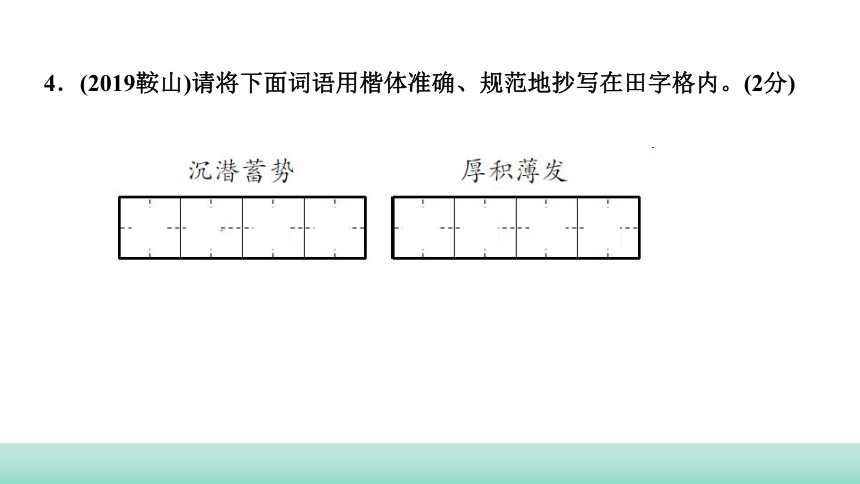 2021年辽宁中考语文二轮复习 知识提升专训：专题一　书写、字音、字形 课件（48张PPT）