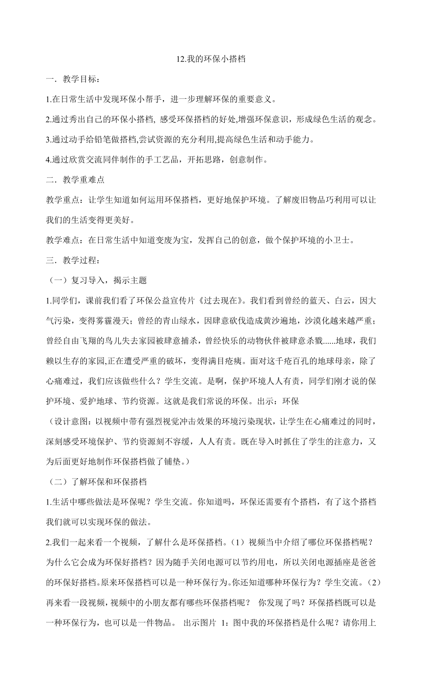 部编版二年级下册道德与法治3.12我的环保小搭档 教案