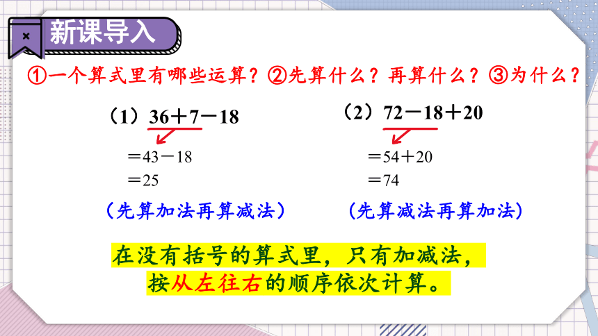小学数学冀教版三年级上5.1 不带括号的两级混合运算课件（共18张PPT)