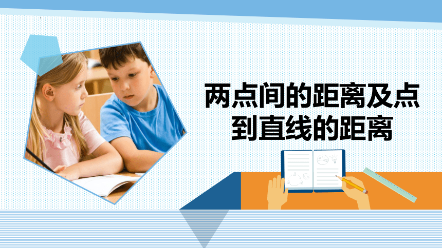 《两点间的距离及点到直线的距离》（课件）-四年级上册数学青岛版(共10张PPT)