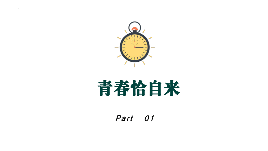 【中考倒计时100天】《致青春，向未来》-2022-2023学年初中优质班会课件