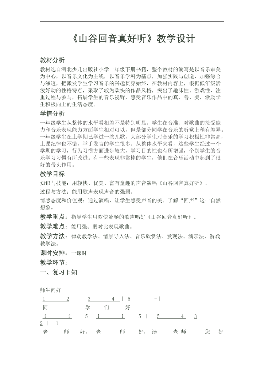 冀少版一年级下册第2单元《山谷回音真好听》教学设计