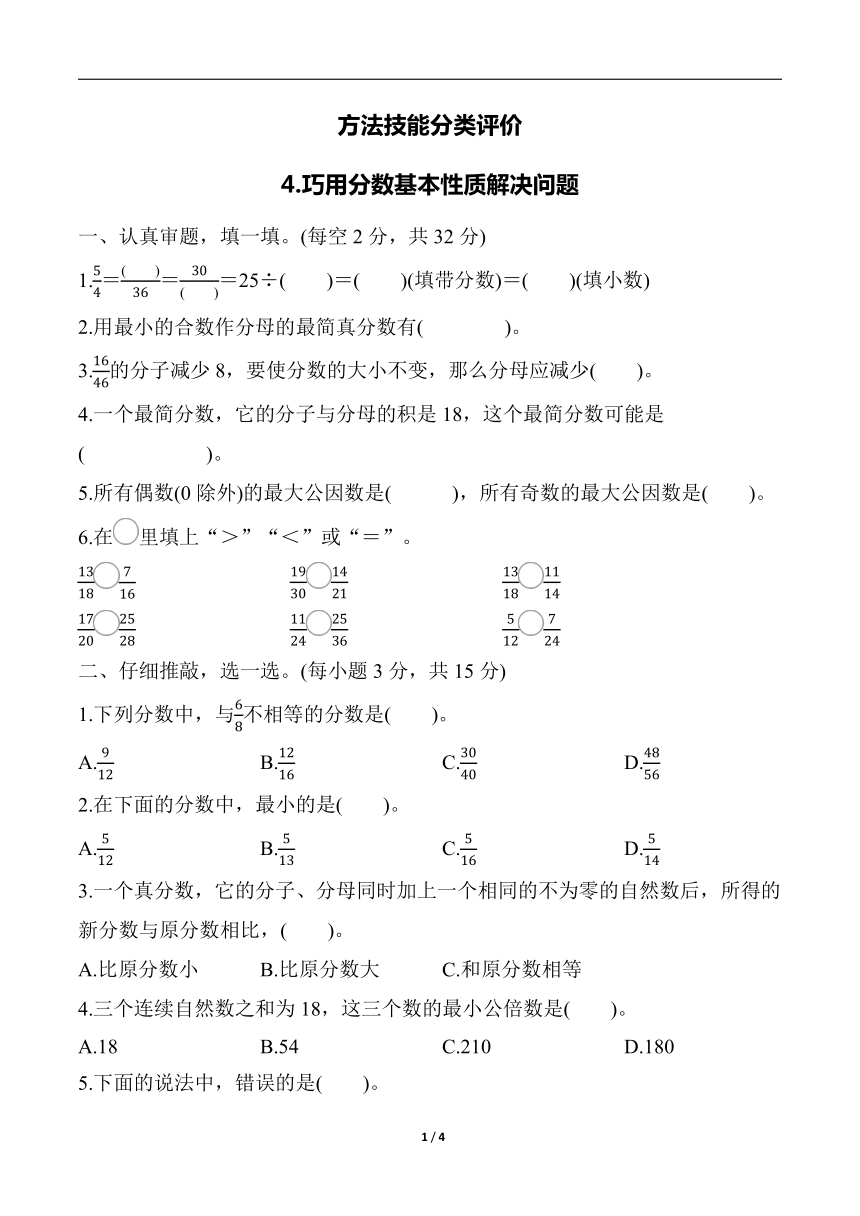 北师大版小学数学五年级上册期末专项4.巧用分数基本性质解决问题（含答案）