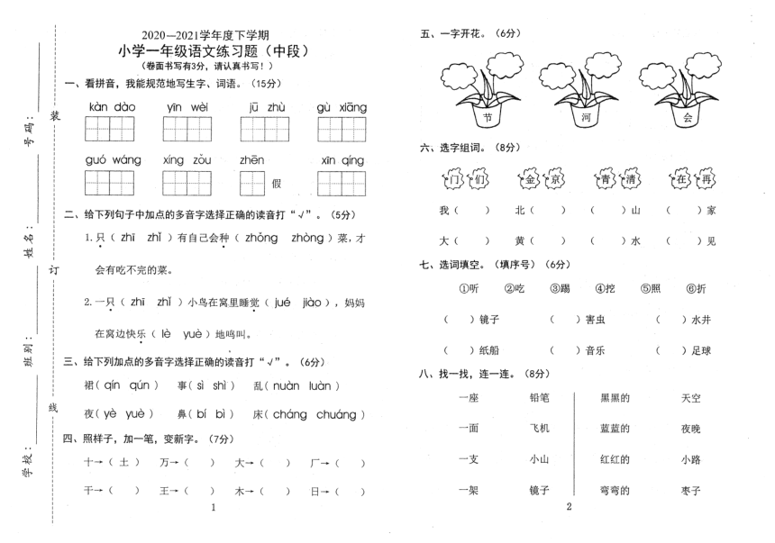 广东省东莞市虎门镇2020-2021学年第二学期一年级语文期中测试卷（扫描版，无答案）