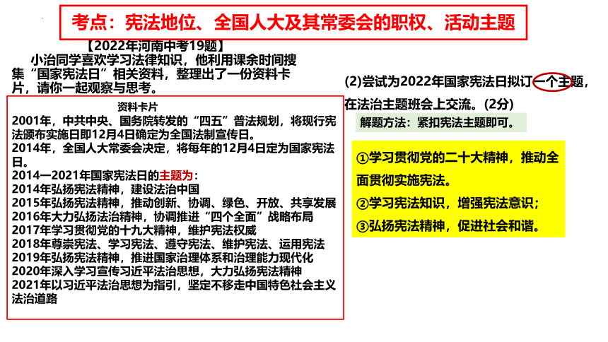 八年级下册第一单元坚持宪法至上复习课件(共23张PPT)-河南2023年中考备考道德与法治一轮复习