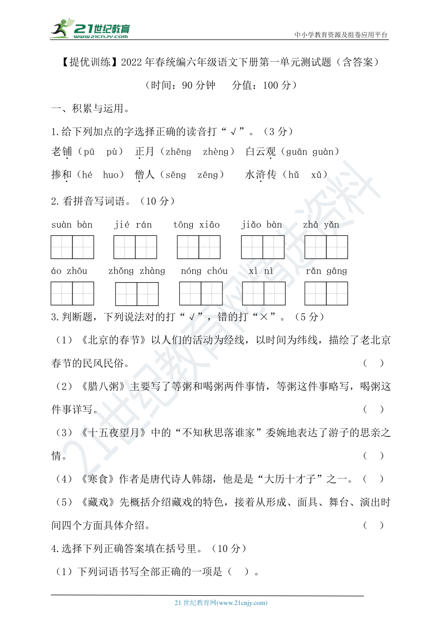 【提优训练】2022年春统编六年级语文下册第一单元测试题（含答案）