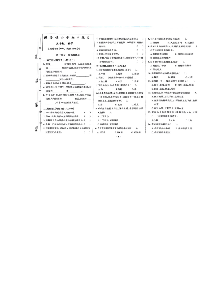 云南省玉溪市新平彝族傣族自治县漠沙镇鱼塘小学2023-2024学年三年级下学期4月期中科学试题（扫描版 无答案）