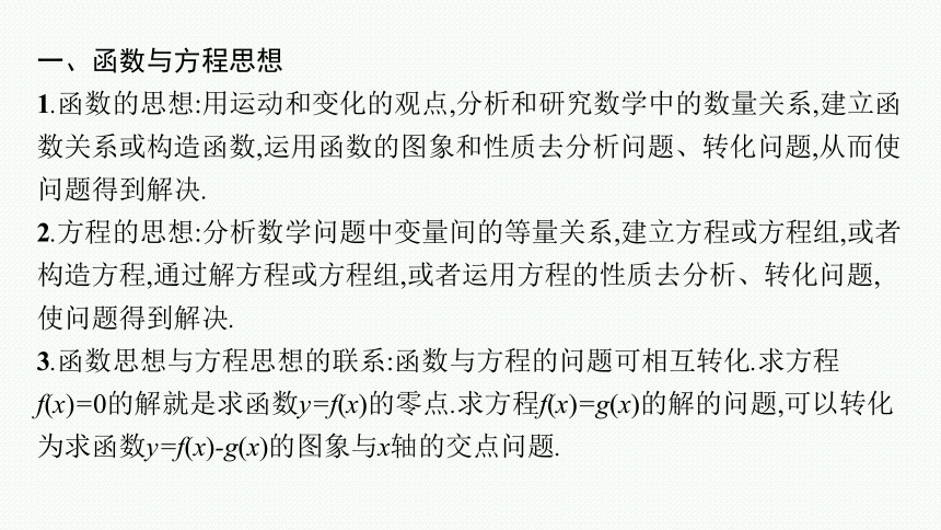 2023届高考二轮总复习课件（适用于老高考旧教材） 数学（文）第1讲 数学思想在高考中的应用(共41张PPT)