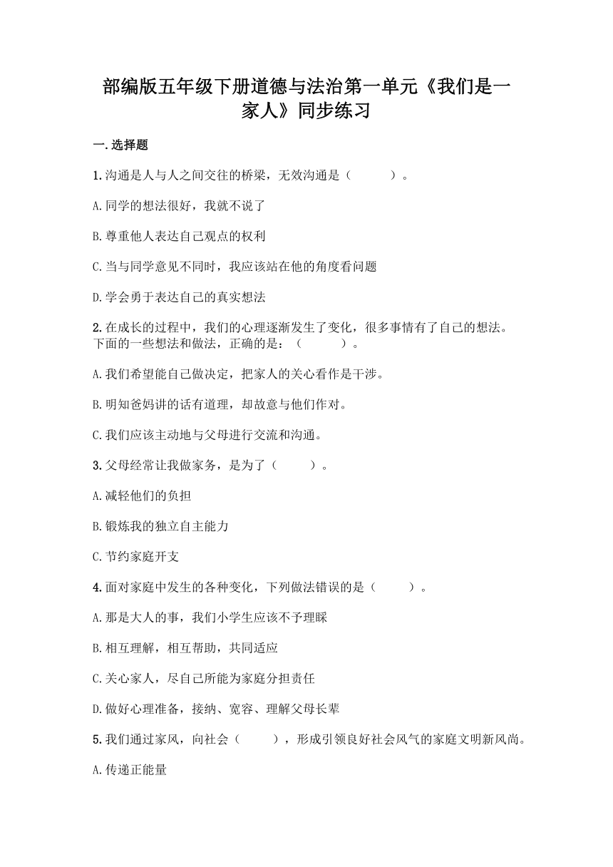 部编版五年级下册道德与法治第一单元《我们是一家人》同步练习（含答案）