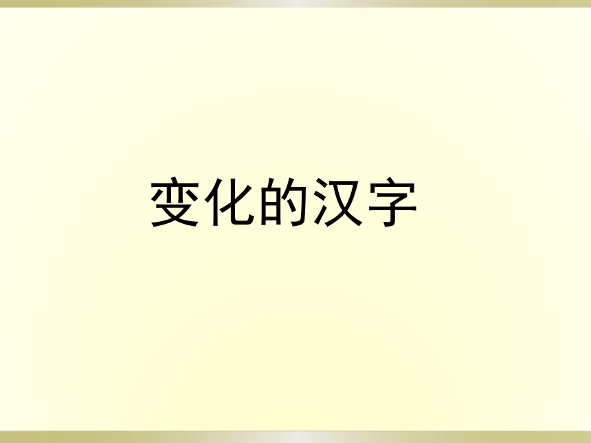 辽海版 五年级下册美术 第9课 变化的汉字｜课件（51张PPT）