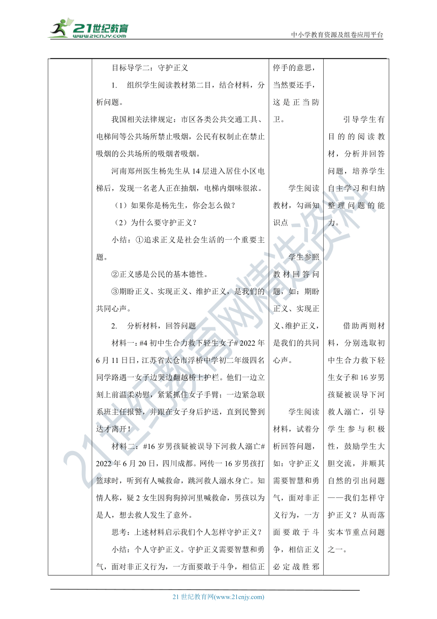 【核心素养目标】8.2 公平正义的守护 教学设计（表格式）