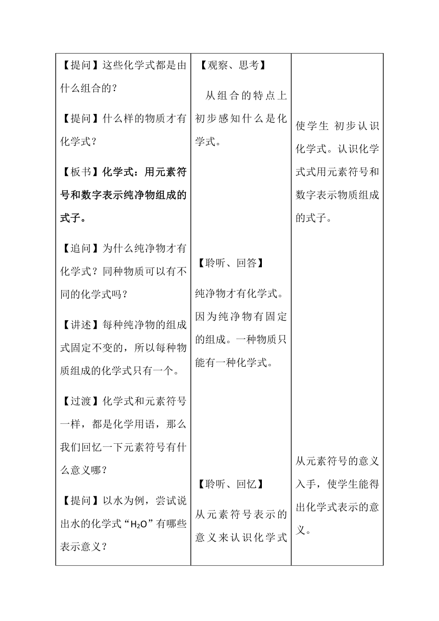 沪教版初中化学九年级上册 3.3 物质的组成--化学式和化合价 教案（表格型）