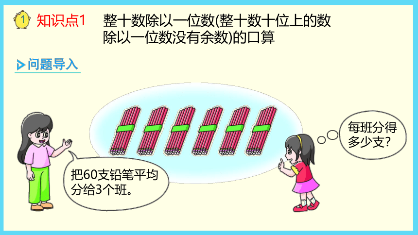 4.1 整十、整百数除以一位数的口算    课件（19张PPT）