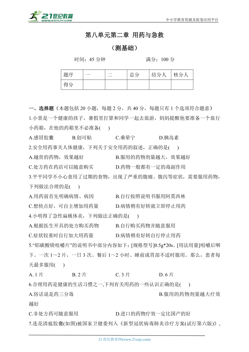 人教版生物八年级下册单元检测卷 第八单元第二章 用药与急救（测基础）（含解析）