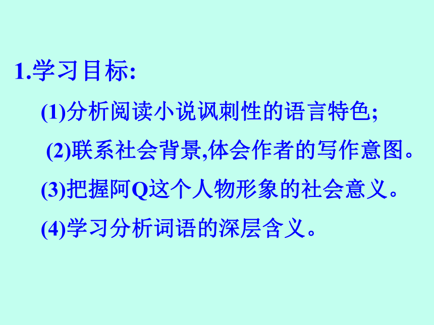 高中语文统编版选修下册5.1《阿Q正传》（共70张PPT）