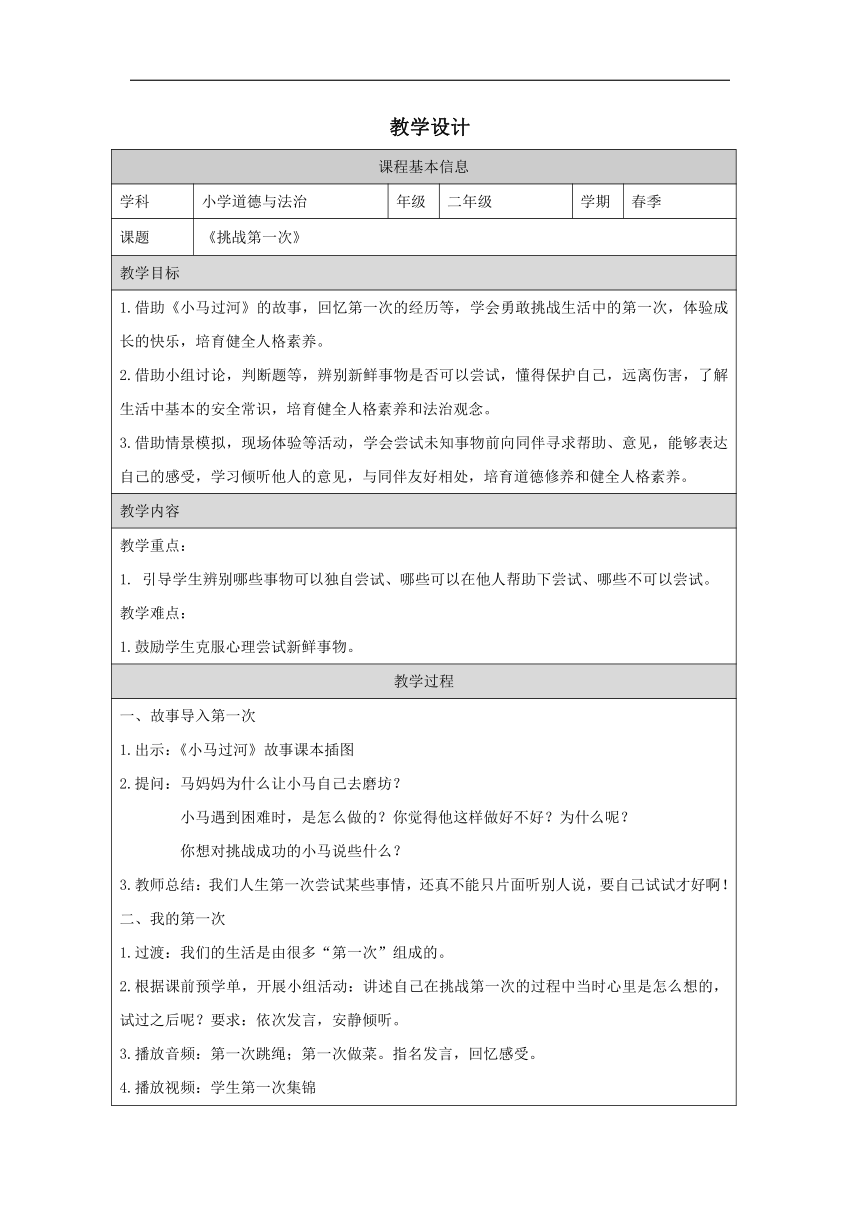 统编版道德与法治二年级下册1.1《挑战第一次》 教学设计（表格式）