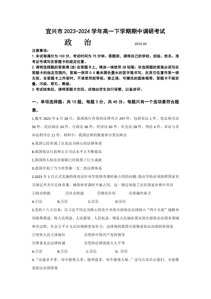 江苏省无锡市宜兴市2023-2024学年高一下学期期中调研考试思想政治试题（含答案）