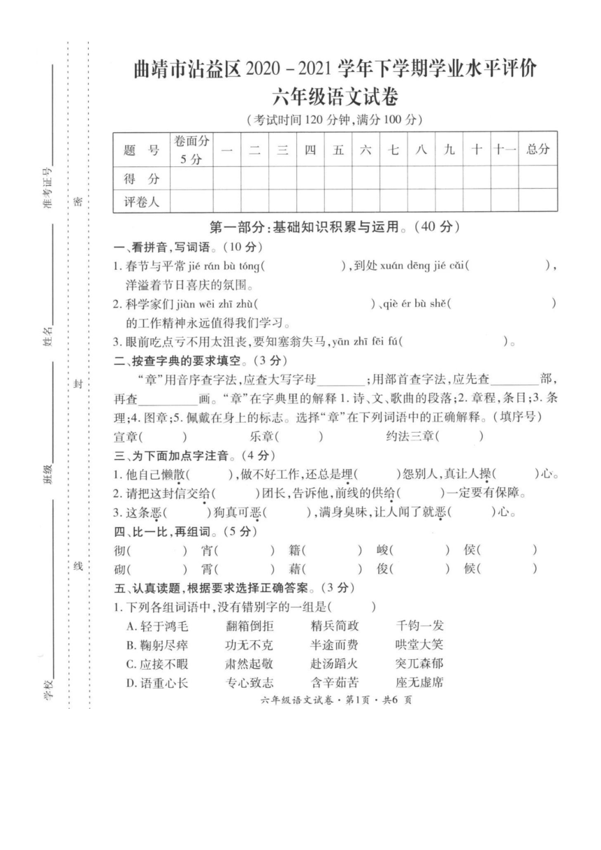 云南省曲靖市沾益区2020-2021学年第二学期六年级语文期末试题（扫描版，无答案）