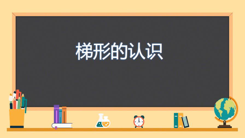 五年级上册数学课件-5.4  梯形 沪教版 (共12张PPT)