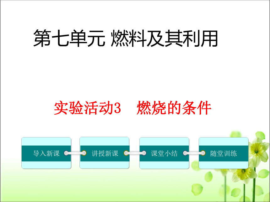 第七单元 实验活动3  燃烧的条件 课件（共32张PPT）人教版九年级化学上册