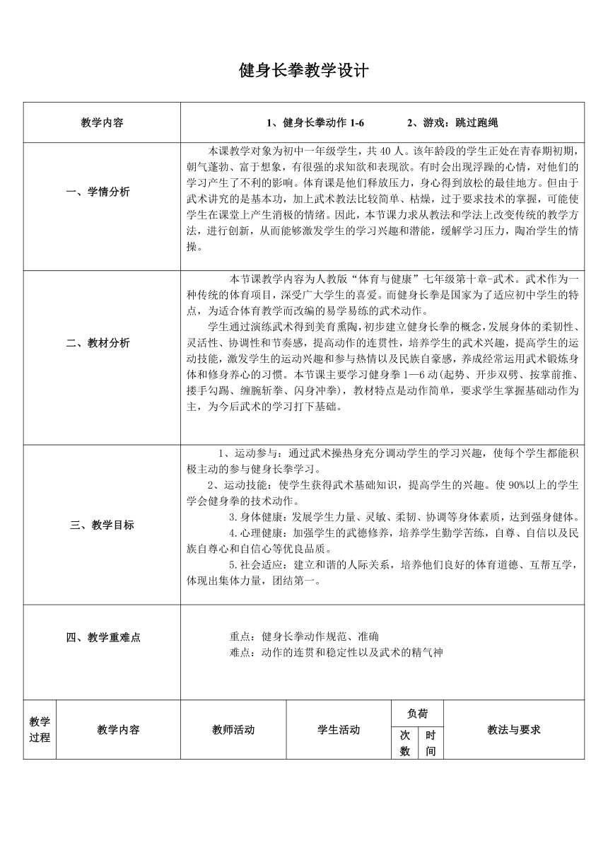 人教版七年级体育 8武术 健身长拳 教案